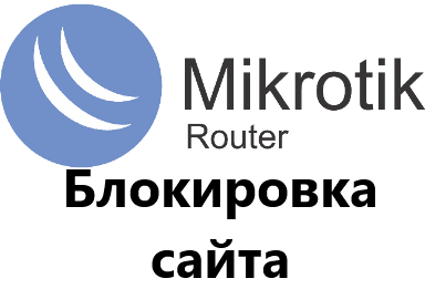 Блокировка доступа к сайту в MikroTik