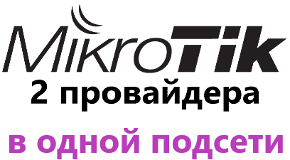 Настройка двух провайдеров на MikroTik, балансировка и автопереключение