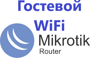 Настройка гостевого wifi