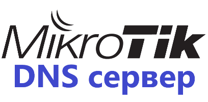 Настройка MikroTik DNS сервера