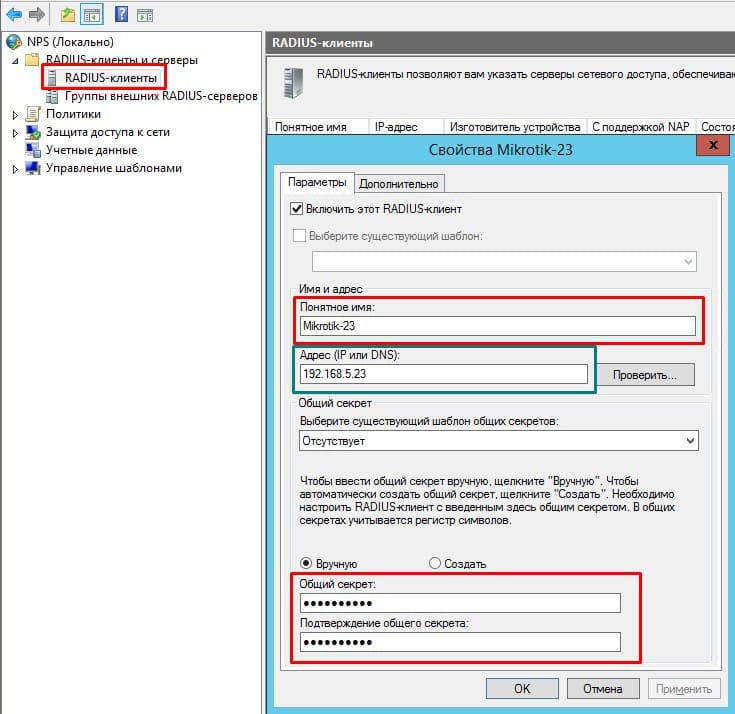 Настройка MikroTik Radius, добавление Radius клиента(маршрутизатора MikroTik)