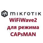 nastrojka-mikrotik-wifiwave2-v-rezhime-capsman