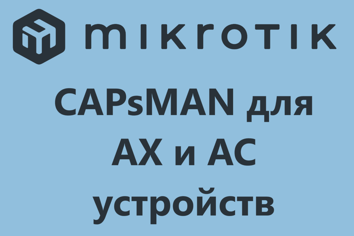 Настройка нового CAPsMAN в MikroTik