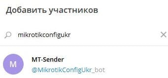Настройка Telegram MikroTik, добавить в канал бота