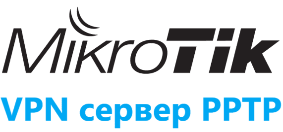 Настройка VPN сервера PPTP на MikroTik