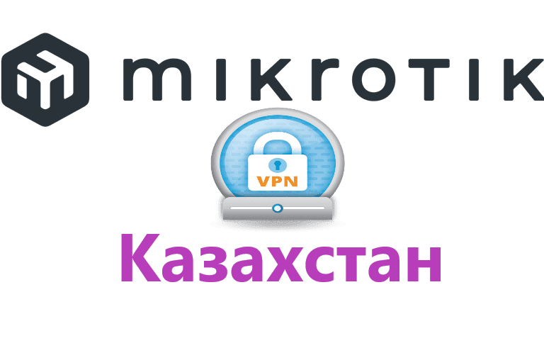 Настройка VPN в Казахстан, изменения локации на KZ