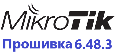 Обновление прошивки MikroTik RoutesOS 6.48.3