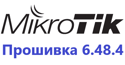 Обновление прошивки MikroTik RoutesOS 6.48.4