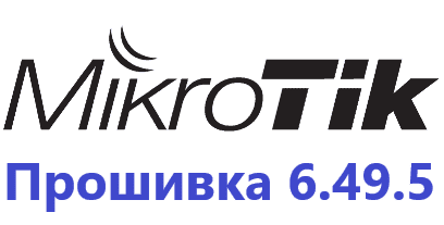 Обновление прошивки MikroTik RoutesOS 6.49.5