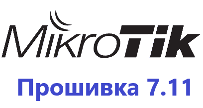 Обновление прошивки MikroTik RoutesOS 7.11