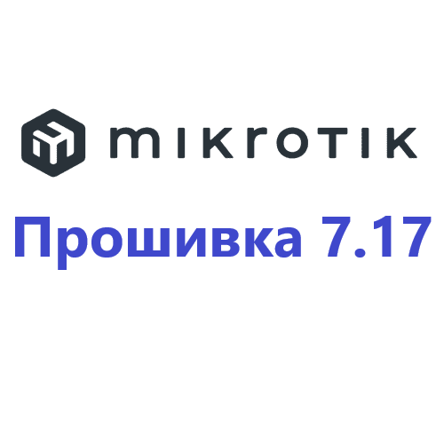 Обновление прошивки MikroTik RoutesOS 7.17