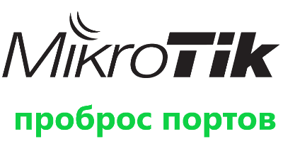 Проброс портов в MikroTik, настройка DMZ