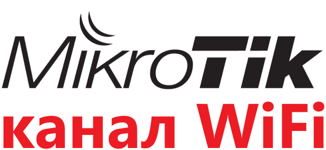 Выбор канала(частоты) WiFi для роутера или точки доступа MikroTik для 2.4 и 5 ГГц